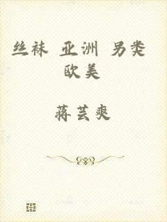 丝袜 亚洲 另类 欧美